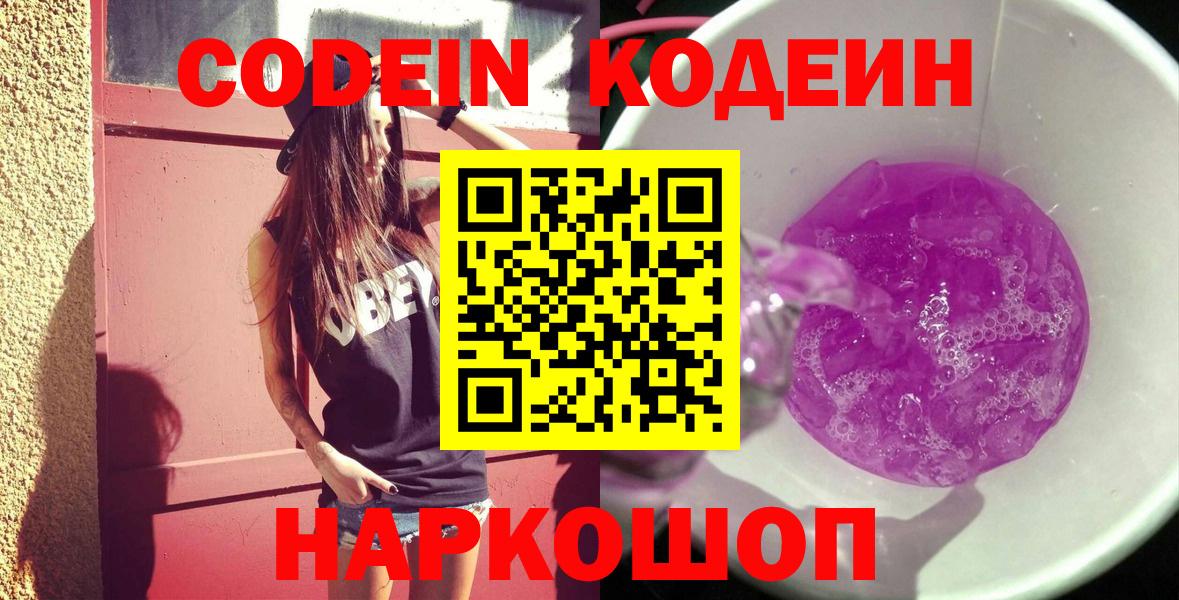 Кодеин Purple Drank  Вход с VPN  Codein Purple Drank  Барнаул 